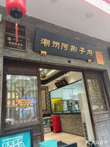 阿彬牛肉火鍋南較總店的入口