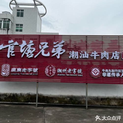 官塘兄弟牛肉火鍋官塘總店的招牌