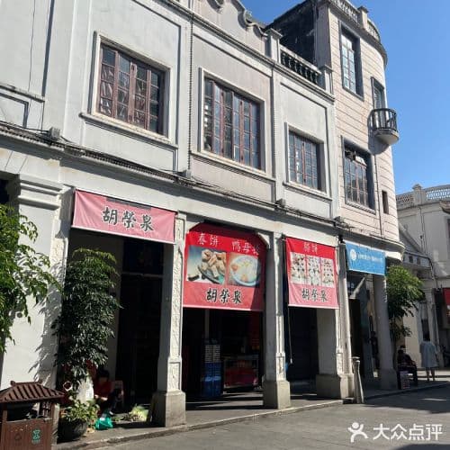 胡榮泉太平路店的店面