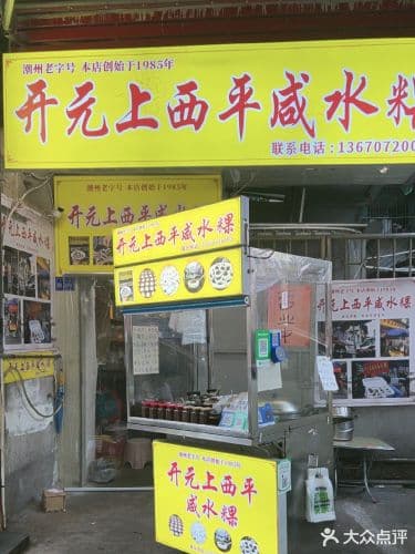 開元上西平鹹水粿開元店的攤位