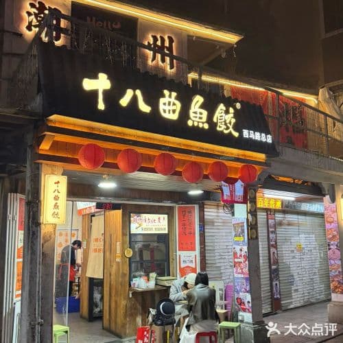 十八曲魚餃西馬路總店的店面