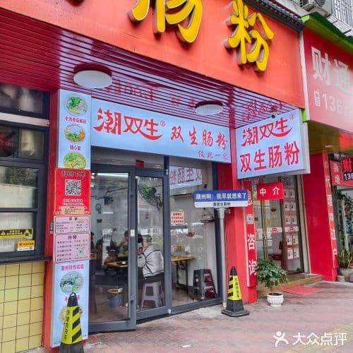 雙生腸粉牌坊街總店的店面