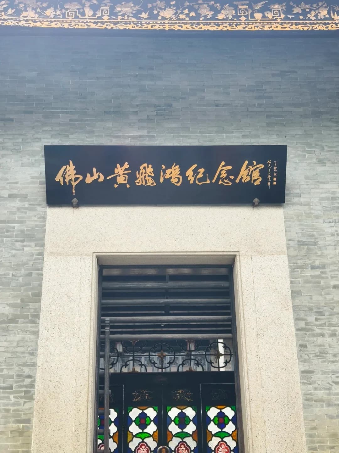 Entrance and name plaque of the Wong Fei-hung Memorial Hall in Foshan