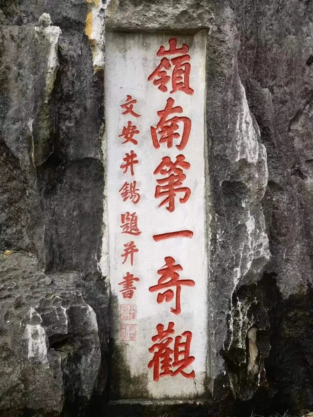 石室岩石壁上的「嶺南第一奇觀」題刻